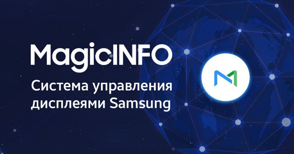 Система управления экранами Samsung MagicINFO