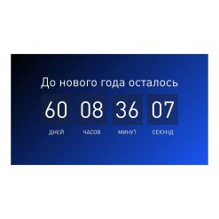 Обратный отсчет до Нового года | Цифровой макет Elementi