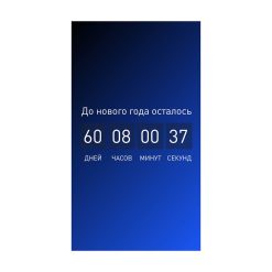 Обратный отсчет до Нового года | Цифровой макет Elementi