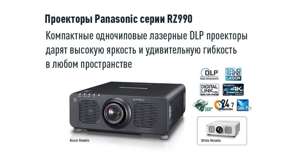 Лазерные проекторы Panasonic серии RZ990