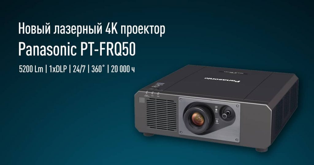 Лазерный 4К проектор Panasonic PT-FRQ50
