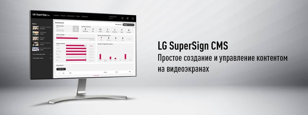 LG SuperSign CMS - ПО для управления экранами и контентом
