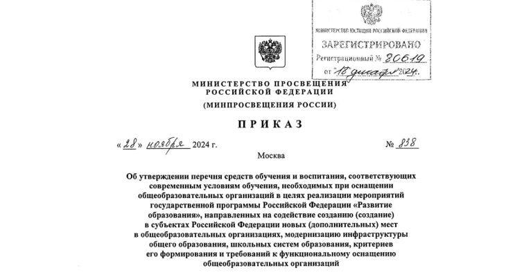 Приказ Минпросвещения России № 838 от 28.11.2024