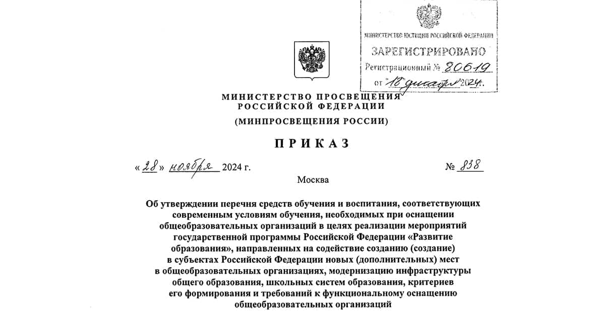 Приказ Минпросвещения России № 838 от 28.11.2024