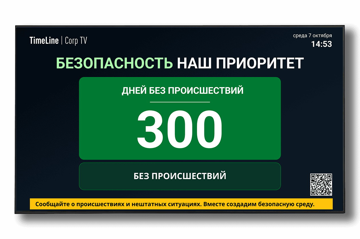 Современное табло травматизма и дней без происшествий для охраны труда