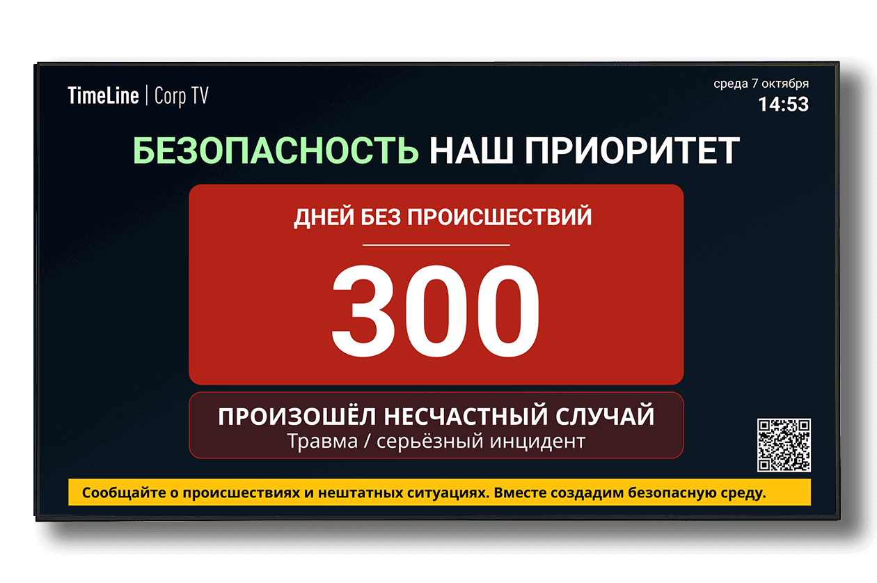Современное табло травматизма и дней без происшествий для охраны труда